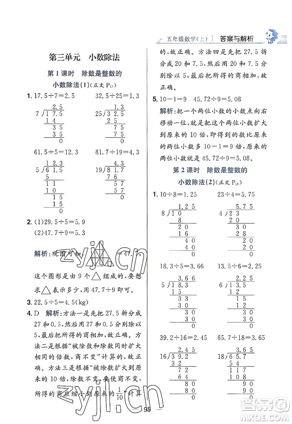 陕西人民教育出版社2022小学教材全练五年级数学上册RJ人教版答案