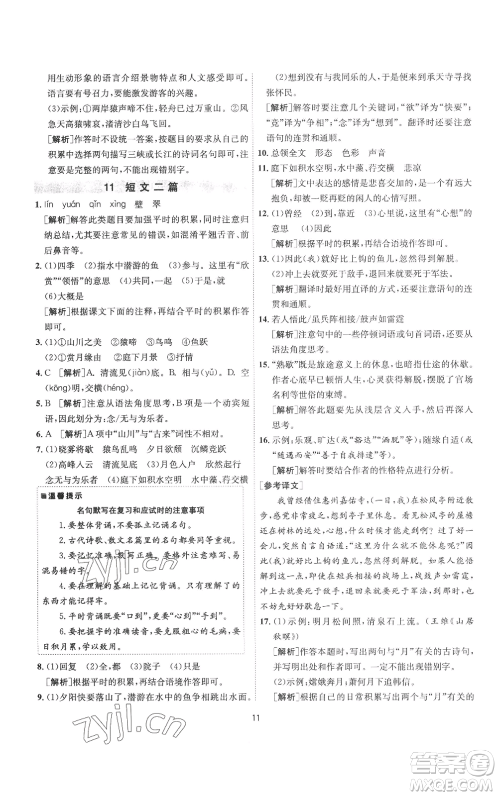 江苏人民出版社2022秋季1课3练单元达标测试八年级上册语文人教版参考答案