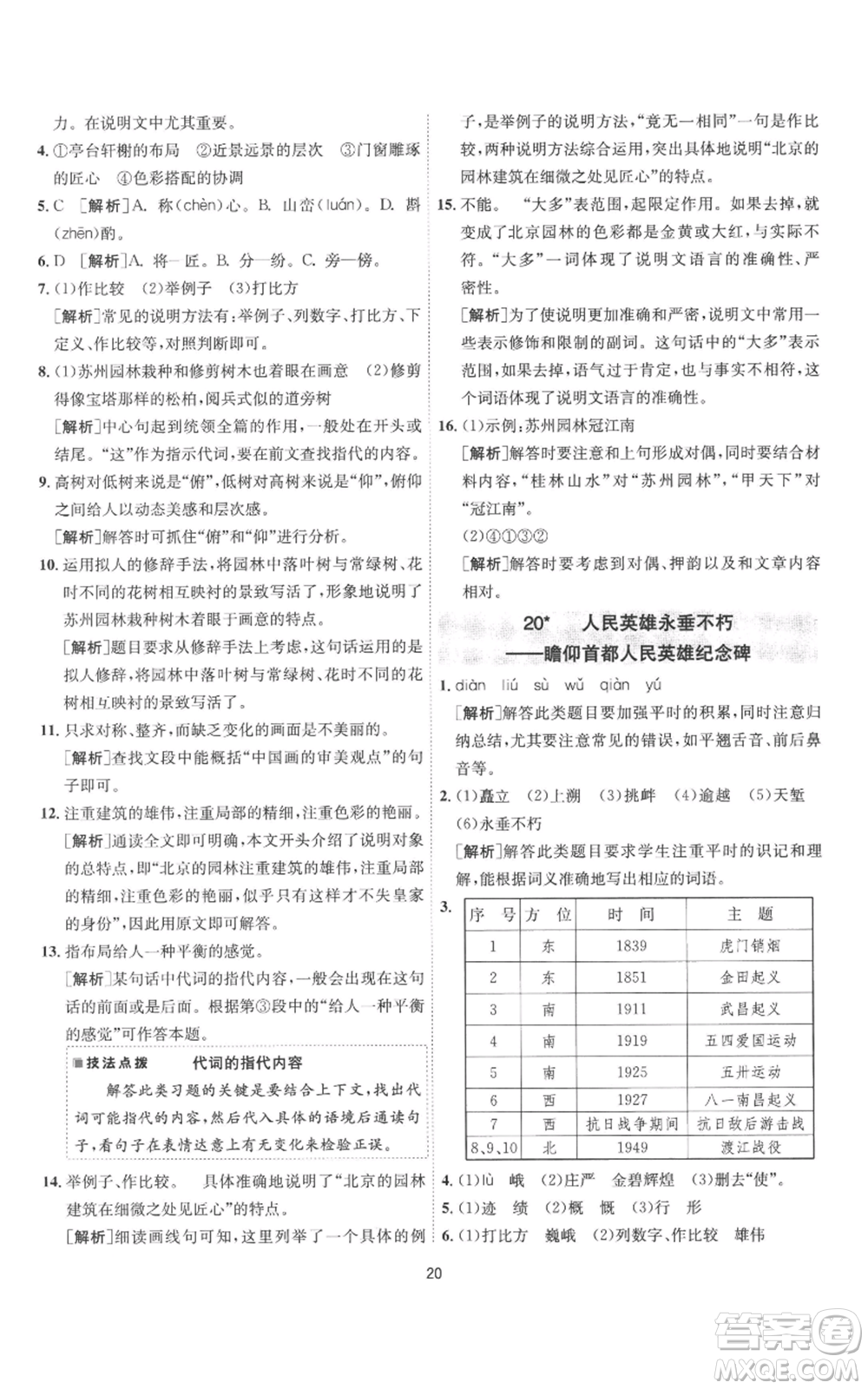 江苏人民出版社2022秋季1课3练单元达标测试八年级上册语文人教版参考答案