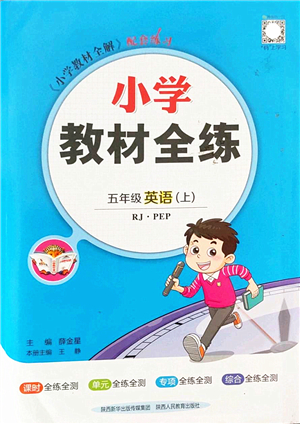 陕西人民教育出版社2022小学教材全练五年级英语上册RJ人教版答案