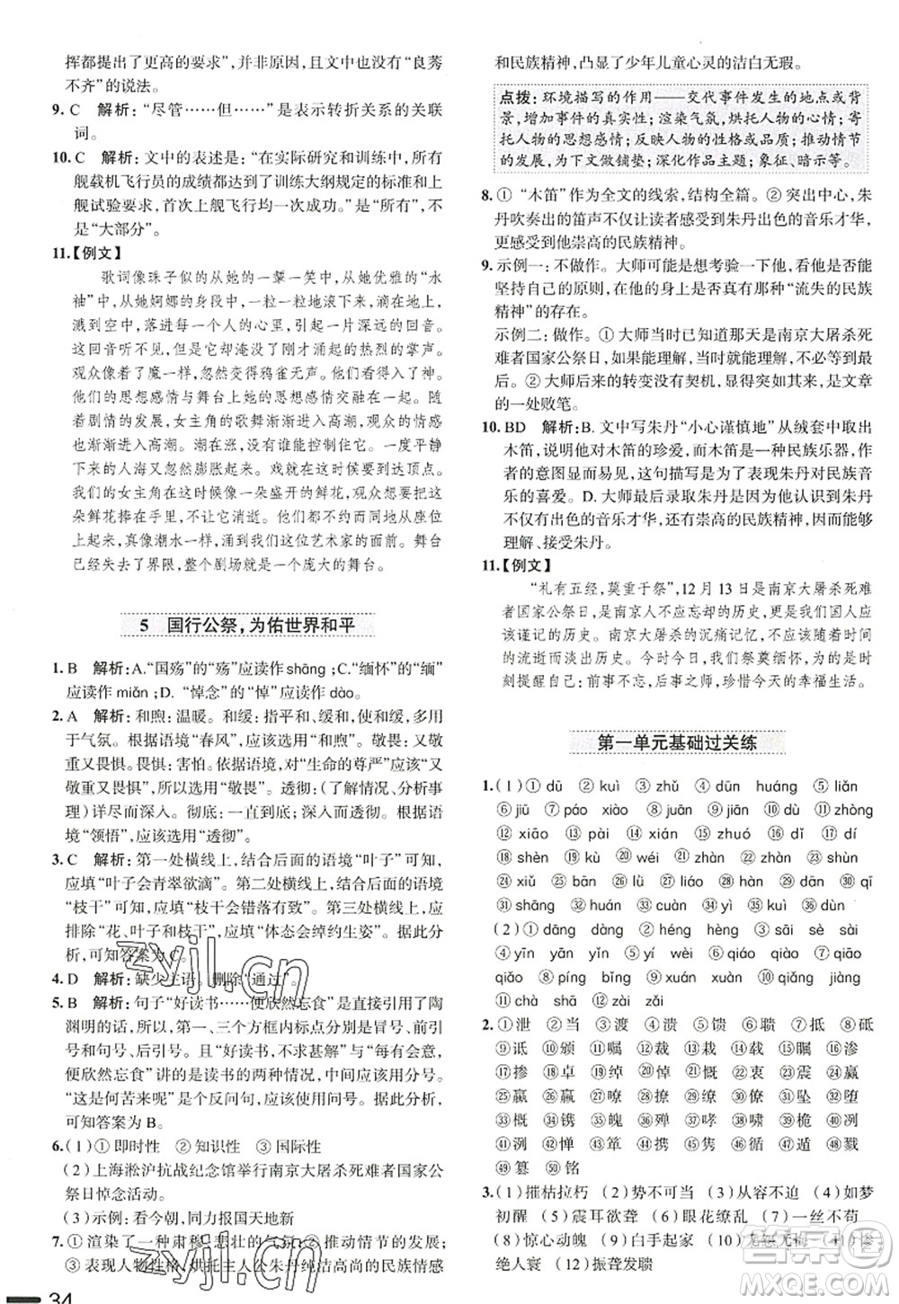 陕西人民教育出版社2022中学教材全练八年级语文上册人教版天津专用答案