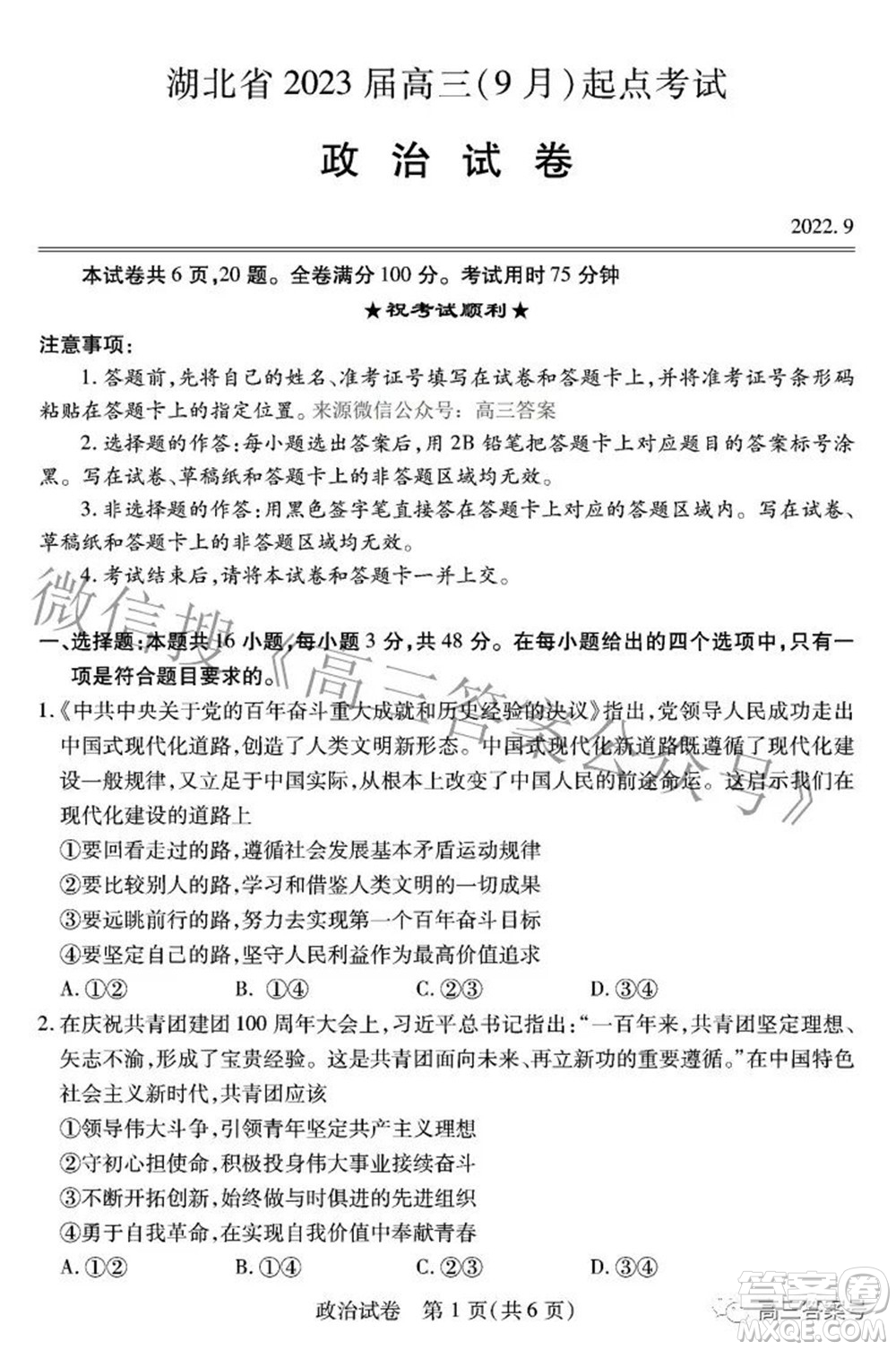 湖北省2023届高三9月起点考试政治试题及答案