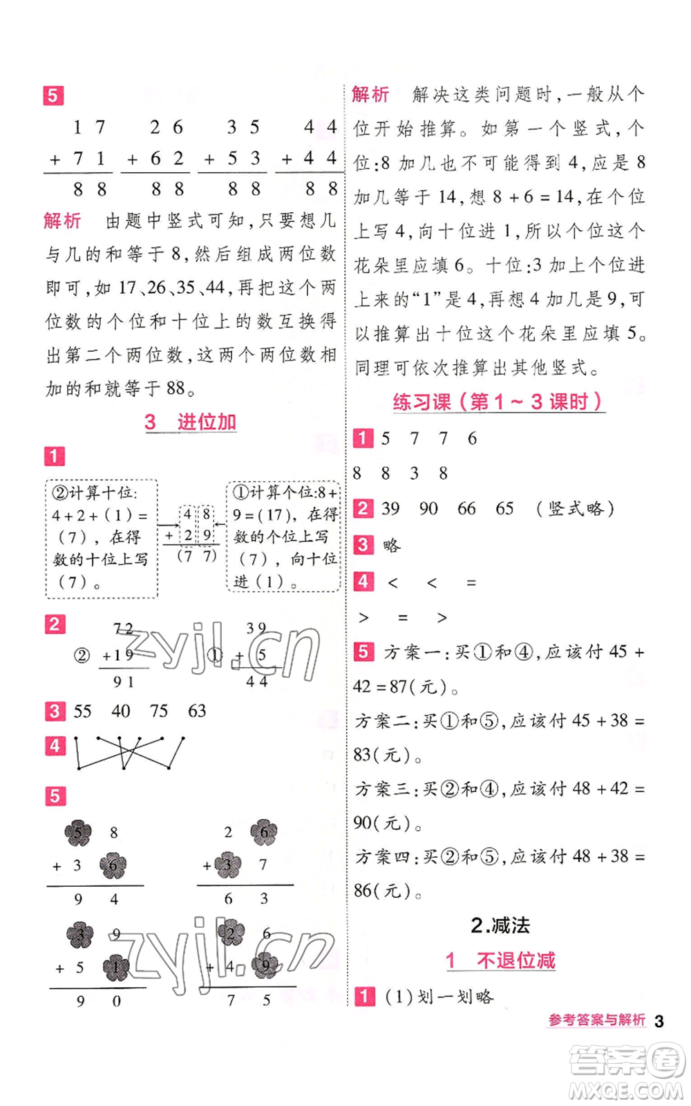 南京师范大学出版社2022秋季一遍过二年级上册数学人教版参考答案