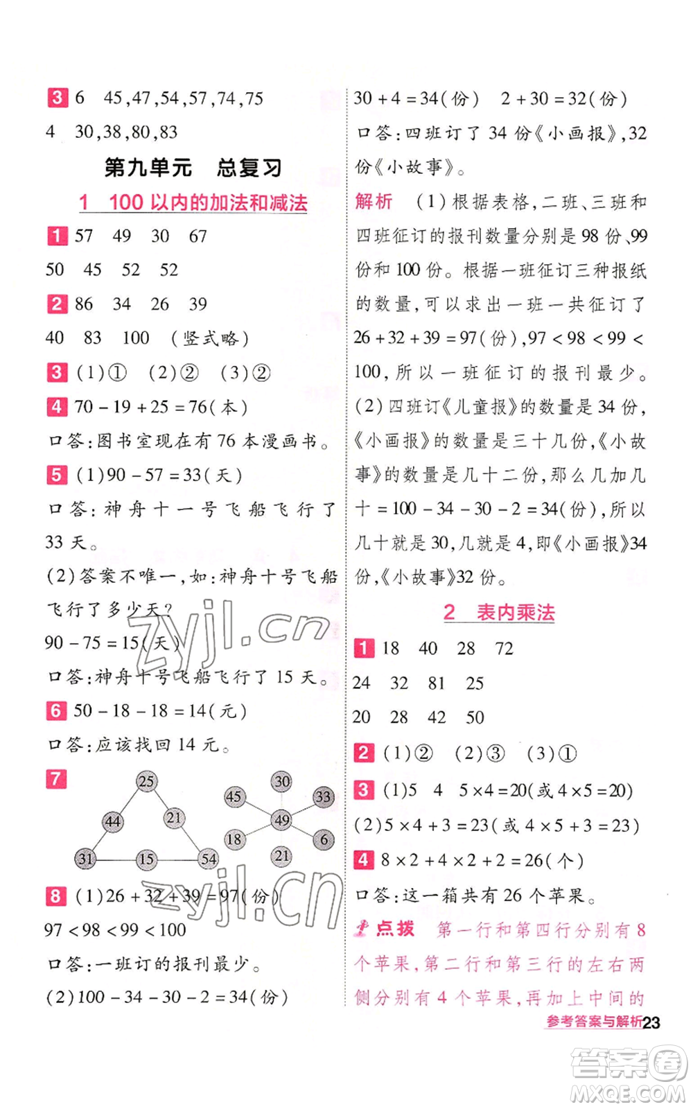 南京师范大学出版社2022秋季一遍过二年级上册数学人教版参考答案