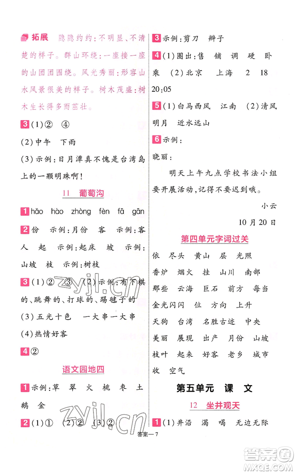 南京师范大学出版社2022秋季一遍过二年级上册语文人教版参考答案