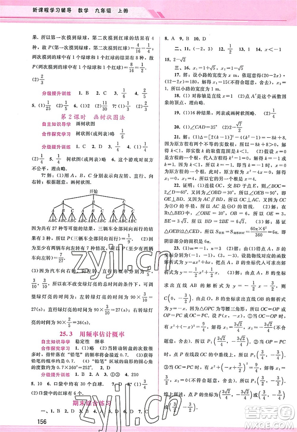 广西师范大学出版社2022新课程学习辅导九年级数学上册人教版答案