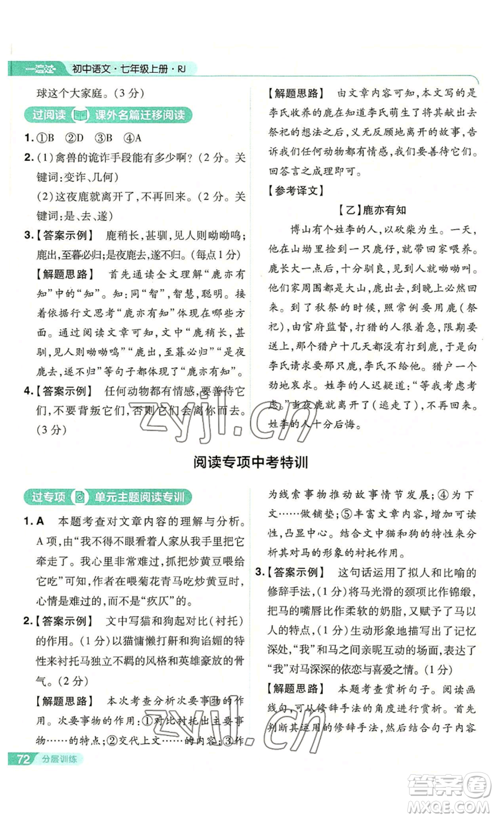 南京师范大学出版社2022秋季一遍过七年级上册语文人教版参考答案