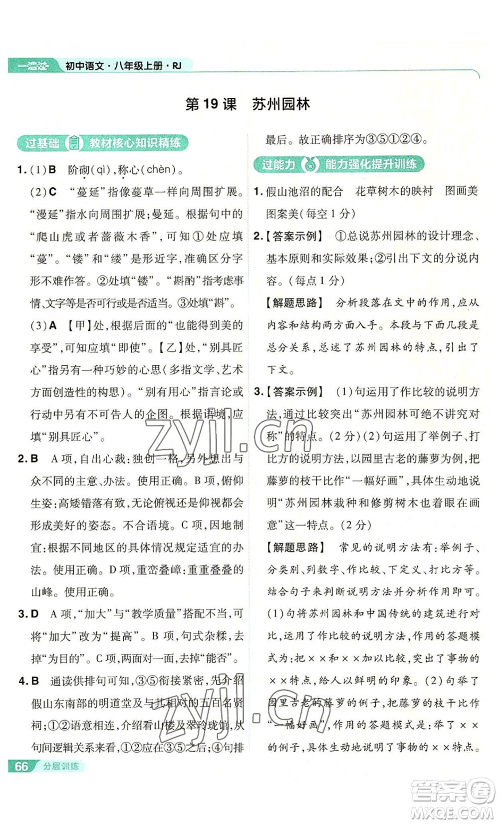 南京师范大学出版社2022秋季一遍过八年级上册语文人教版参考答案