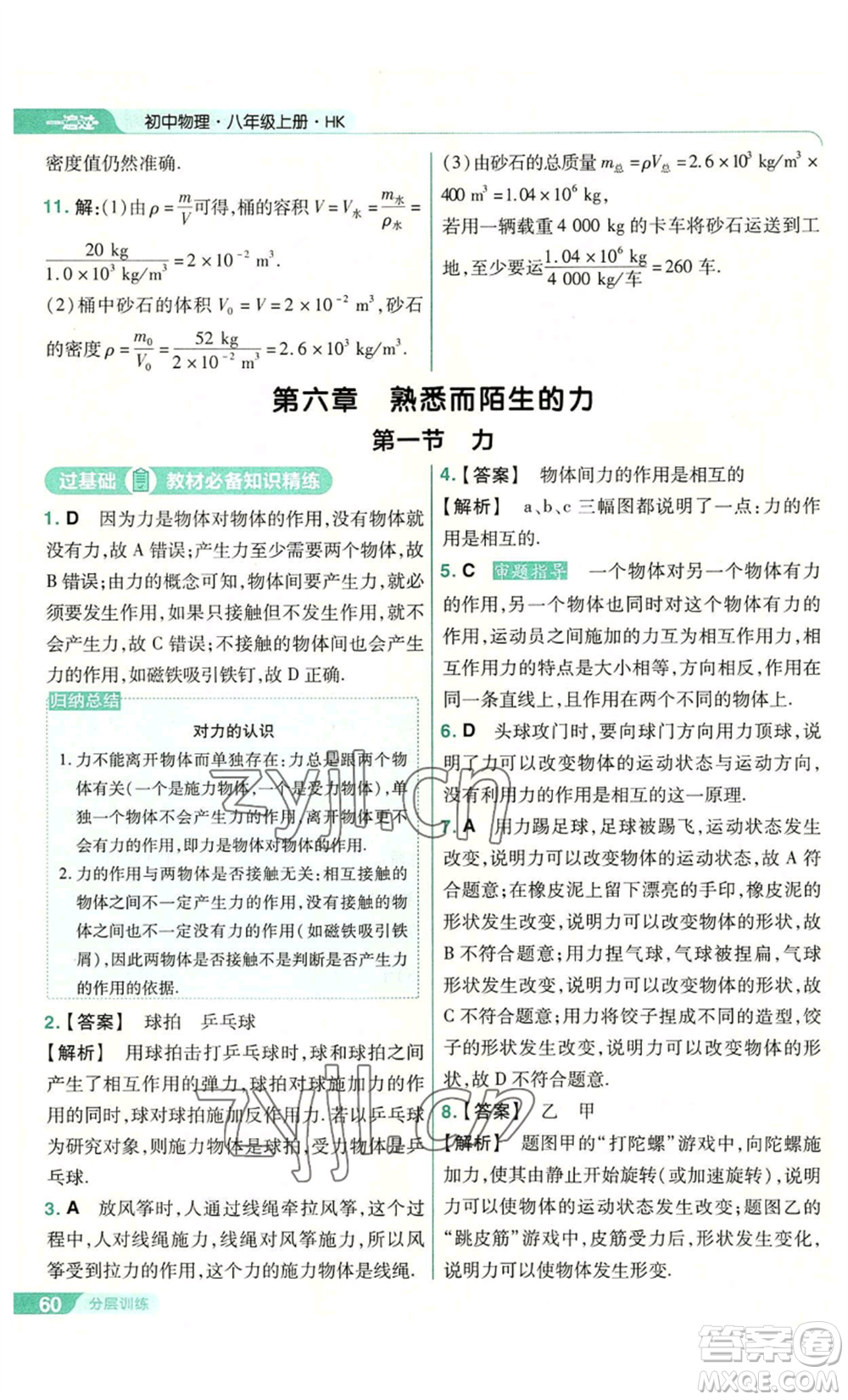 南京师范大学出版社2022秋季一遍过八年级上册物理沪科版参考答案