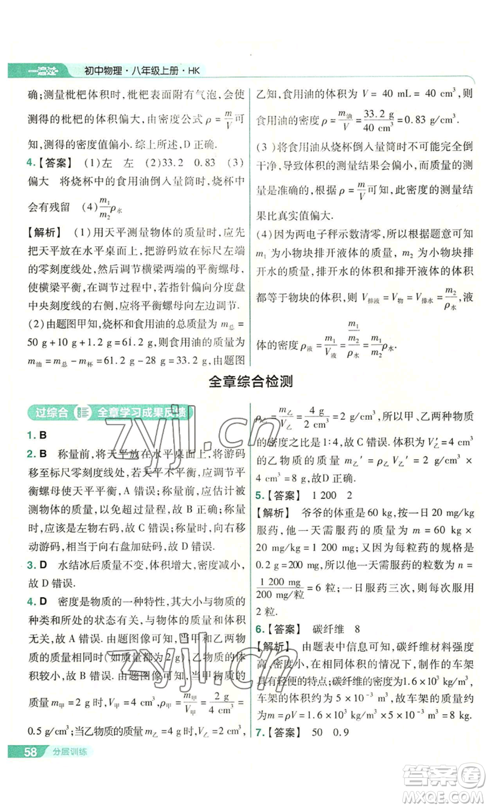 南京师范大学出版社2022秋季一遍过八年级上册物理沪科版参考答案