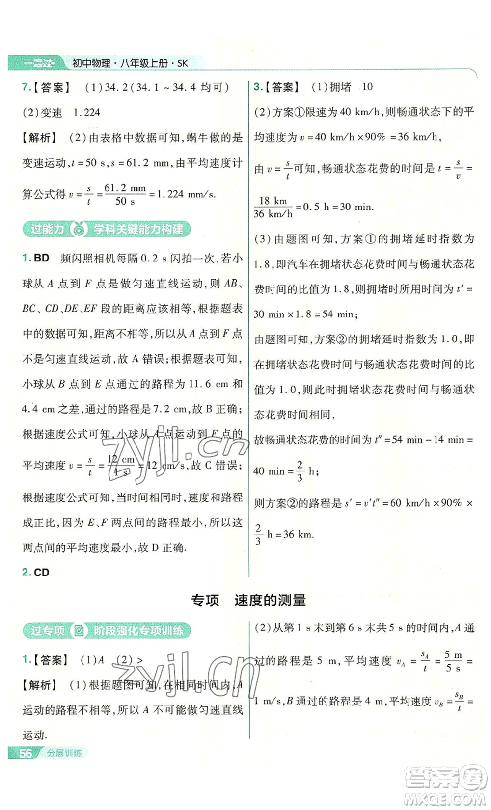南京师范大学出版社2022秋季一遍过八年级上册物理苏科版参考答案
