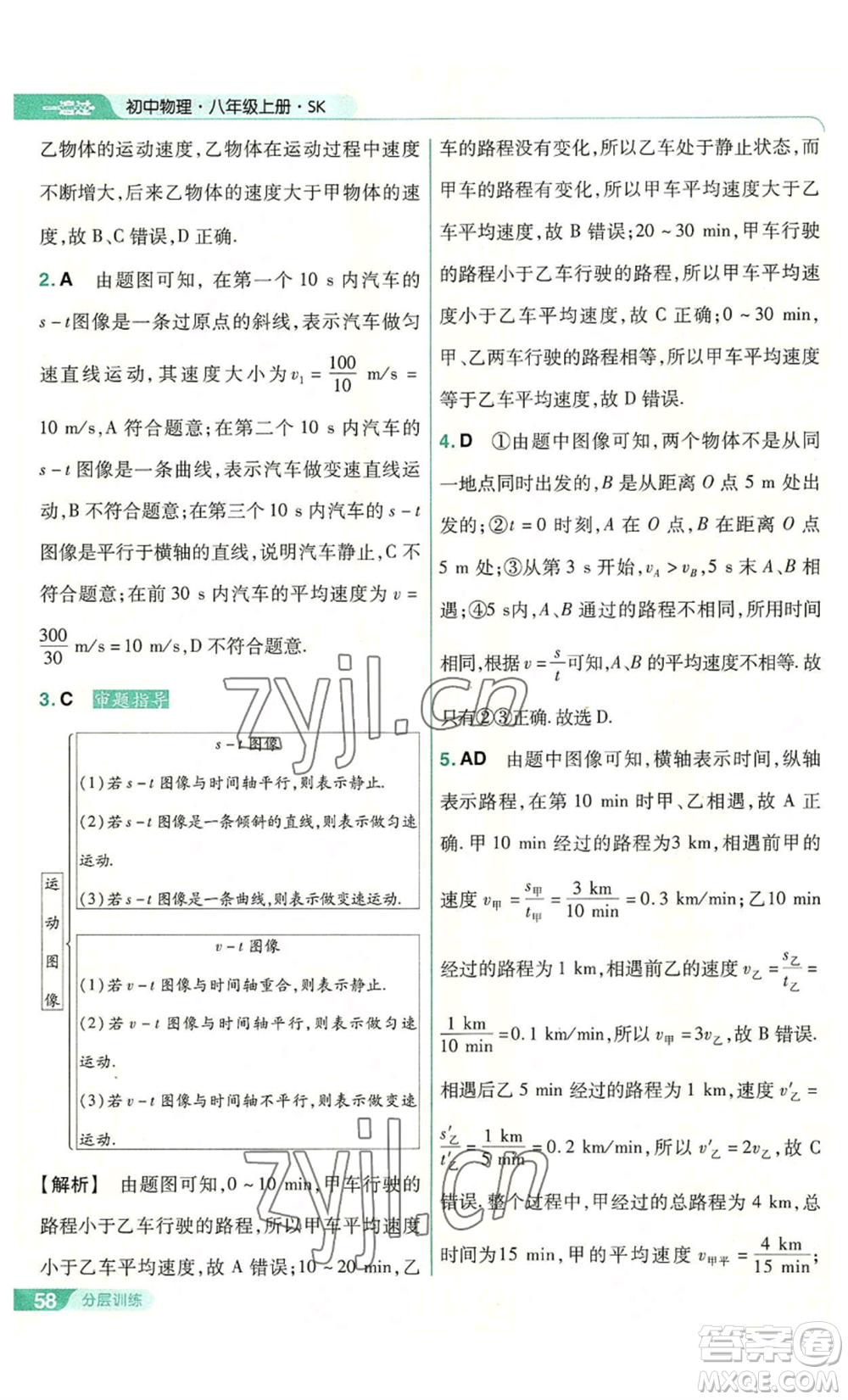 南京师范大学出版社2022秋季一遍过八年级上册物理苏科版参考答案
