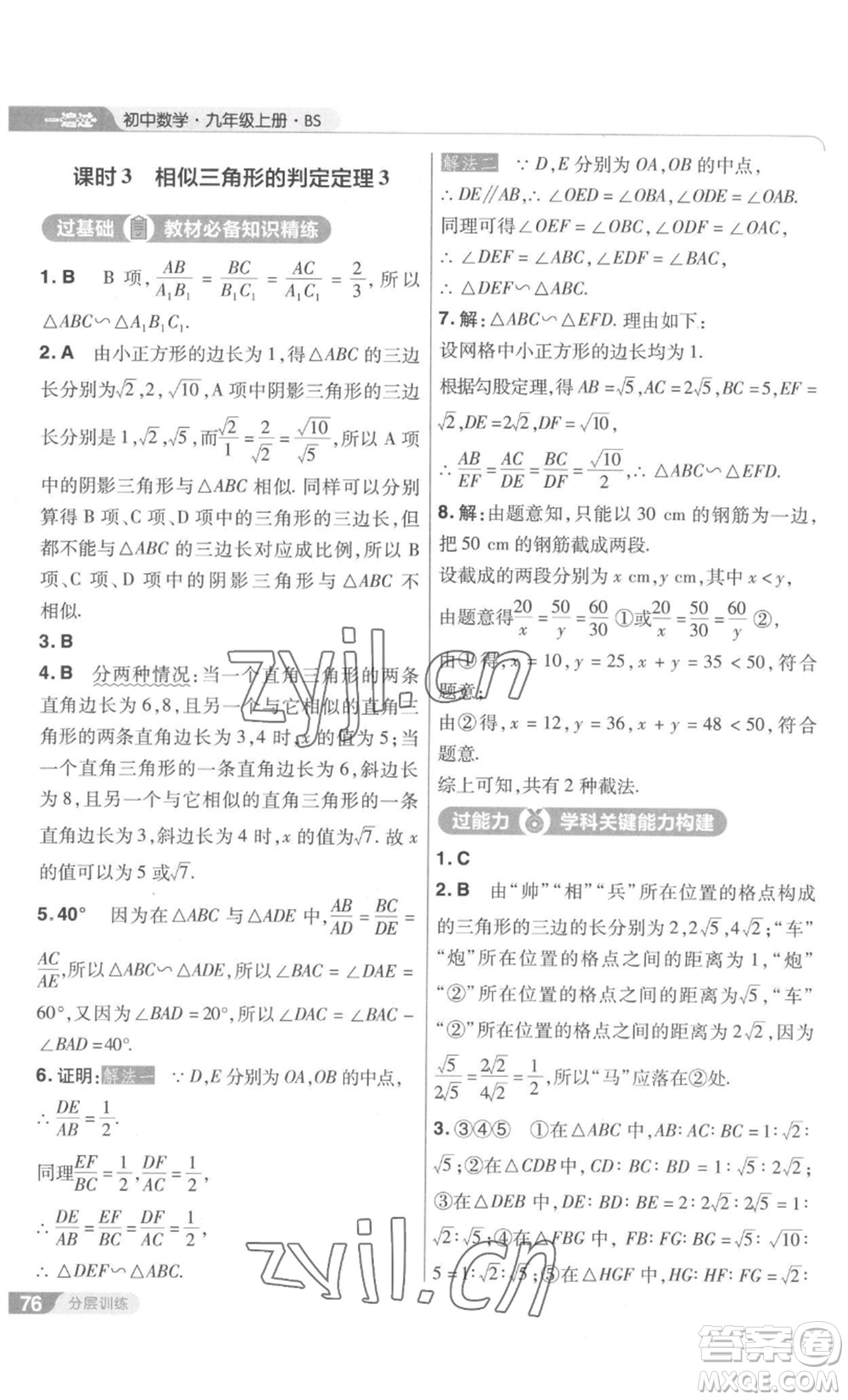 南京师范大学出版社2022秋季一遍过九年级上册数学北师大版参考答案