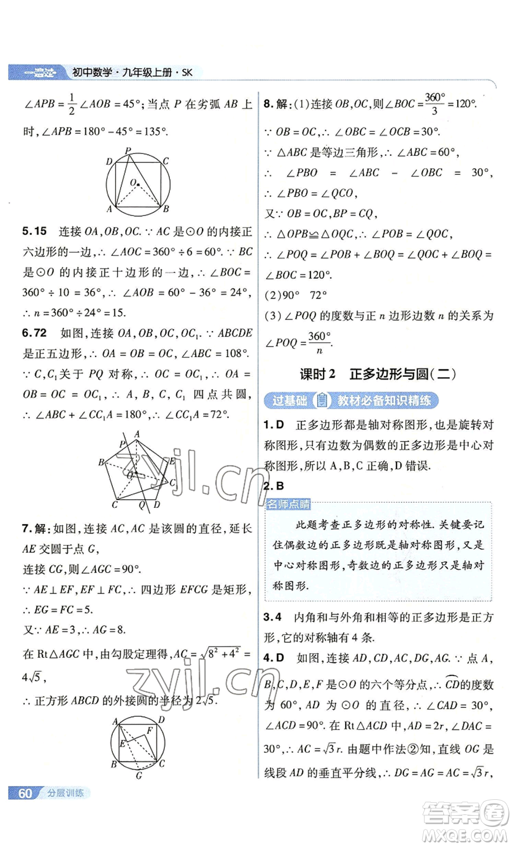 南京师范大学出版社2022秋季一遍过九年级上册数学苏科版参考答案
