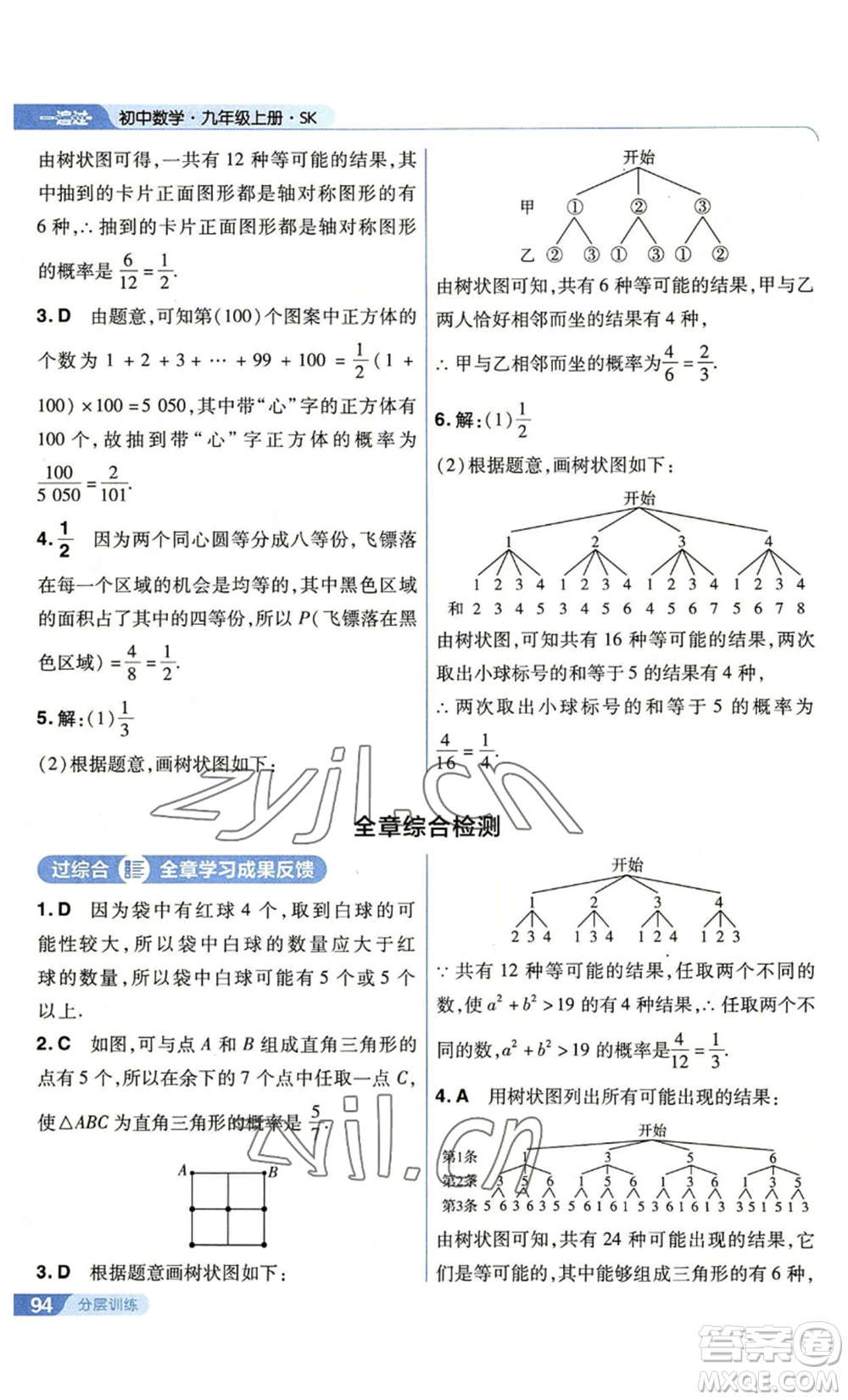 南京师范大学出版社2022秋季一遍过九年级上册数学苏科版参考答案