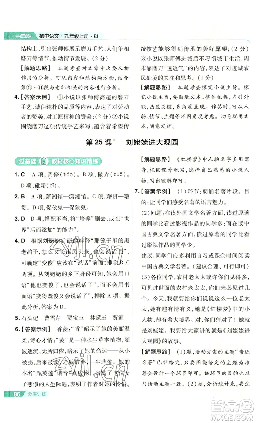 南京师范大学出版社2022秋季一遍过九年级上册语文人教版参考答案