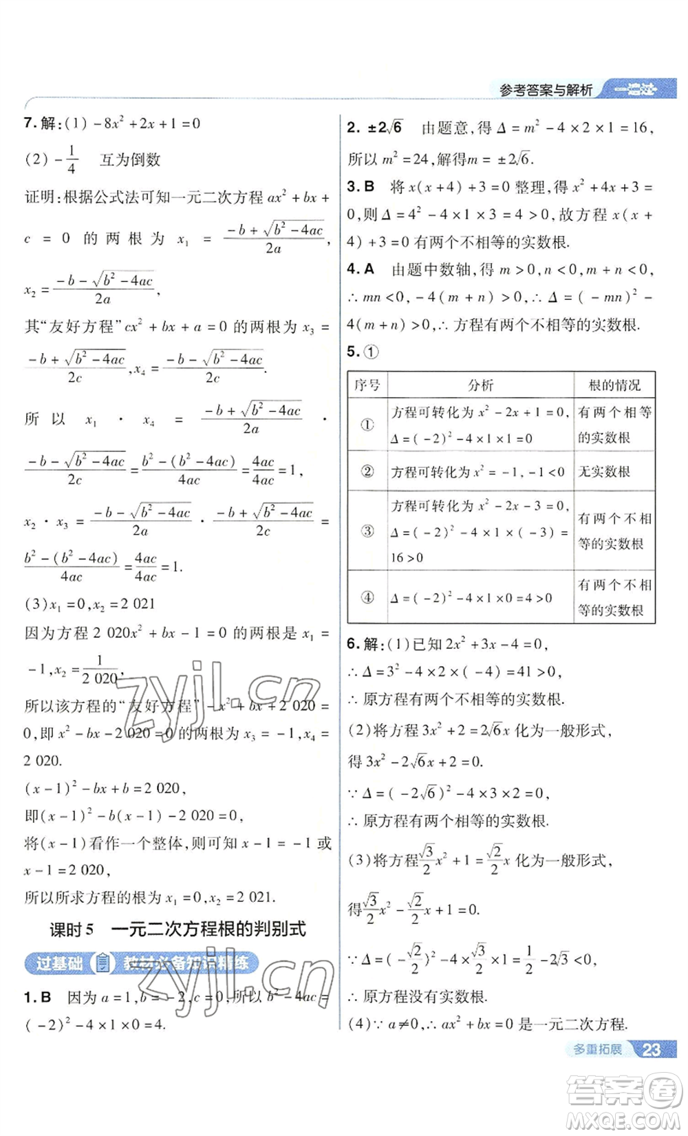 南京师范大学出版社2022秋季一遍过九年级上册数学华东师大版参考答案