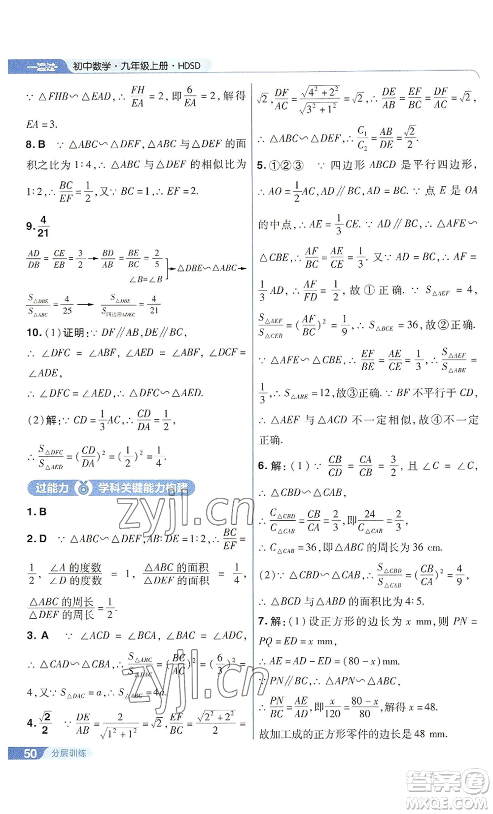 南京师范大学出版社2022秋季一遍过九年级上册数学华东师大版参考答案
