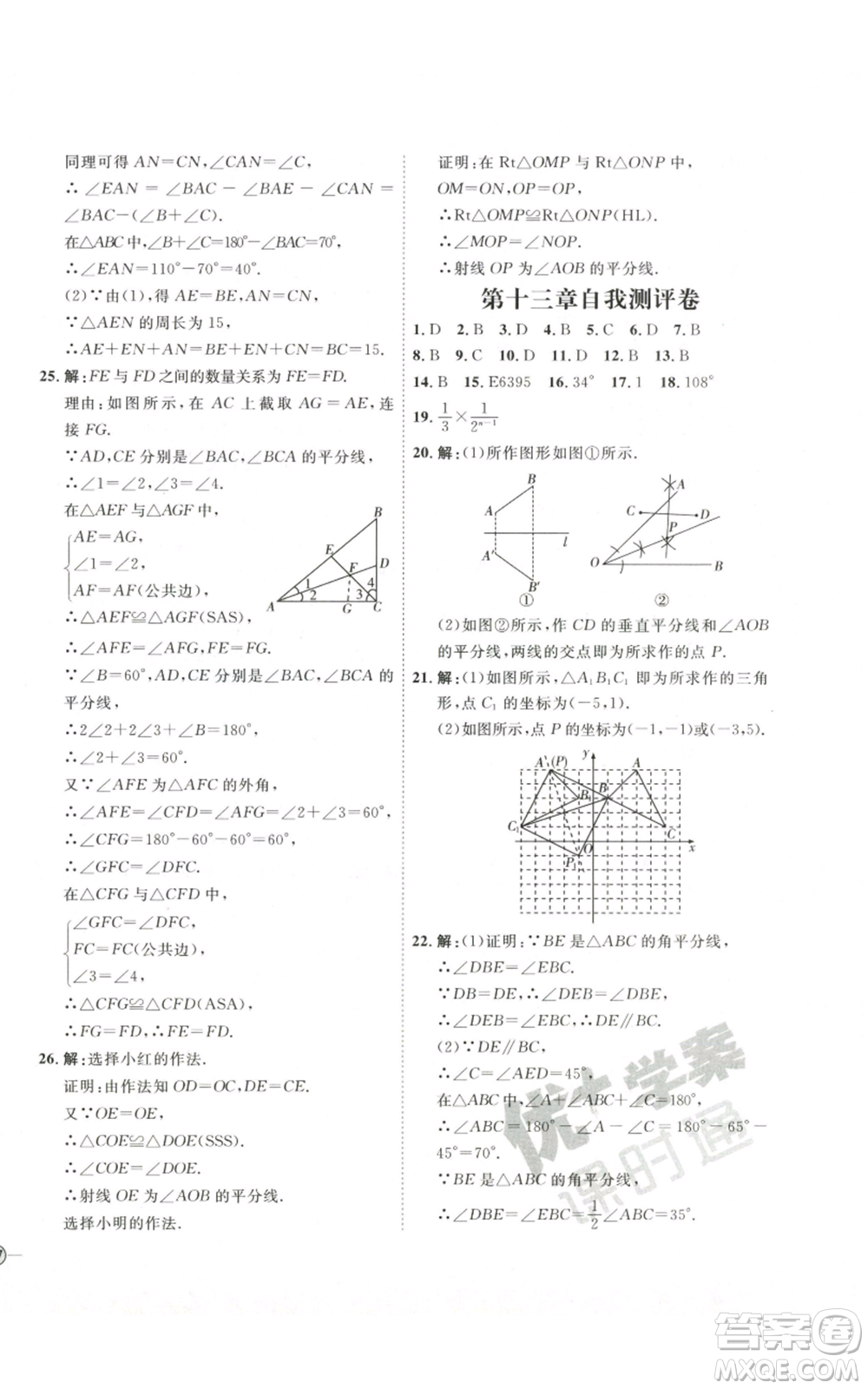 吉林教育出版社2022秋季优+学案课时通八年级上册数学人教版参考答案