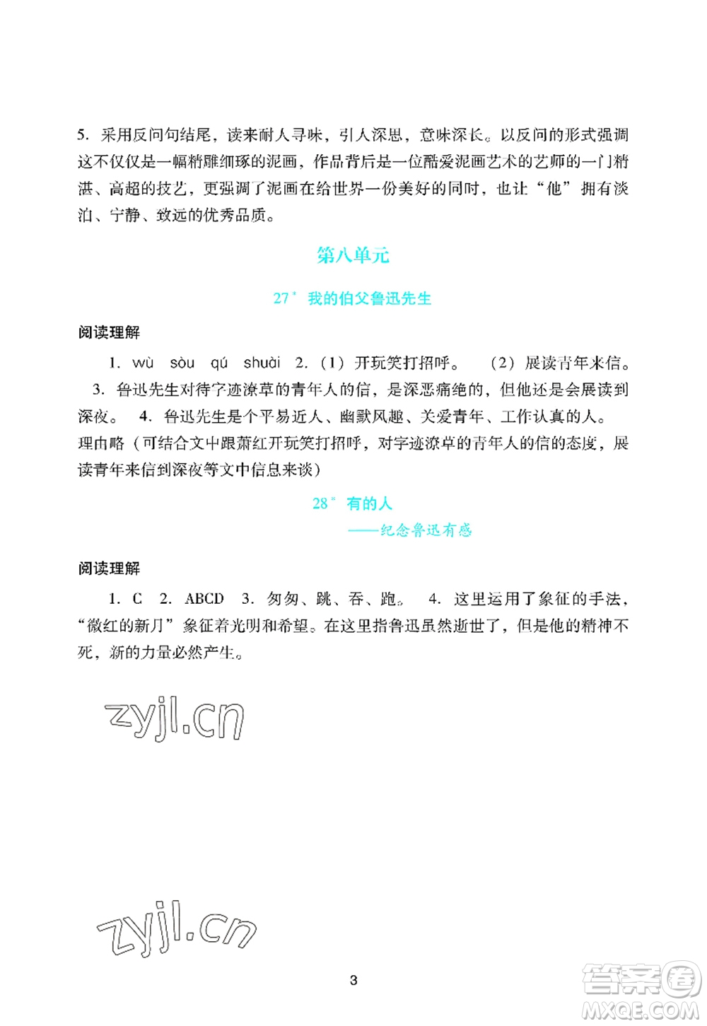 广州出版社2022阳光学业评价六年级语文上册人教版答案