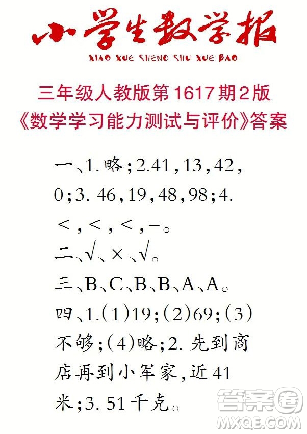 2022秋小学生数学报三年级第1617期答案