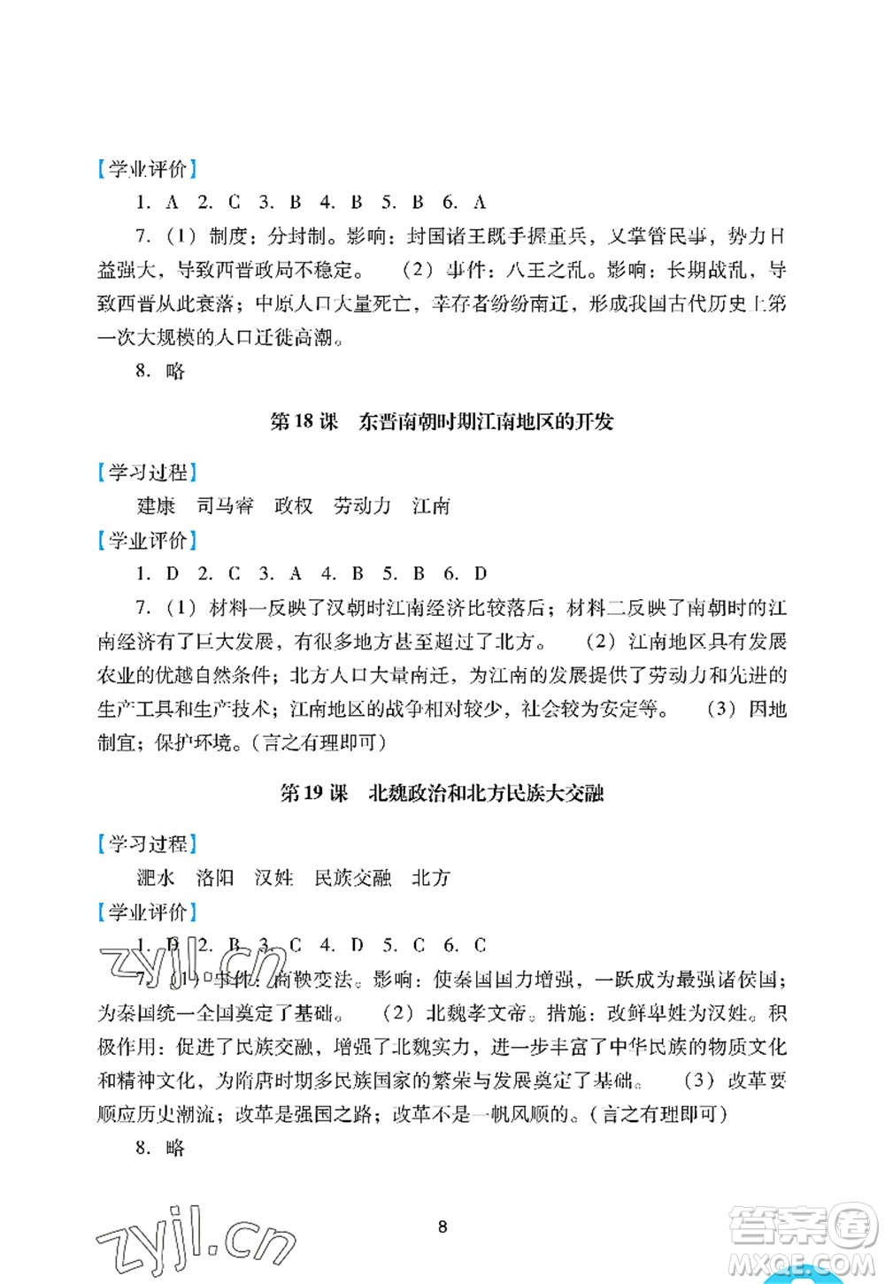 广州出版社2022阳光学业评价七年级历史上册人教版答案