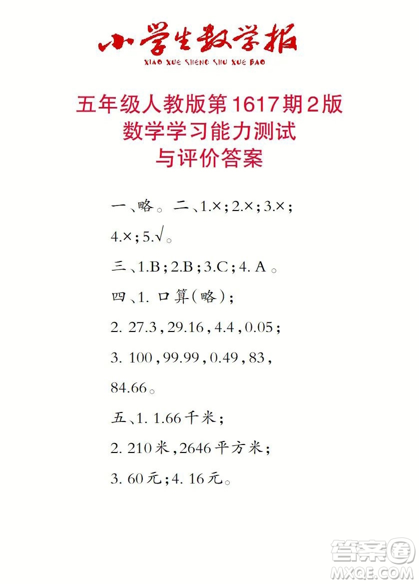 2022秋小学生数学报五年级第1617期答案