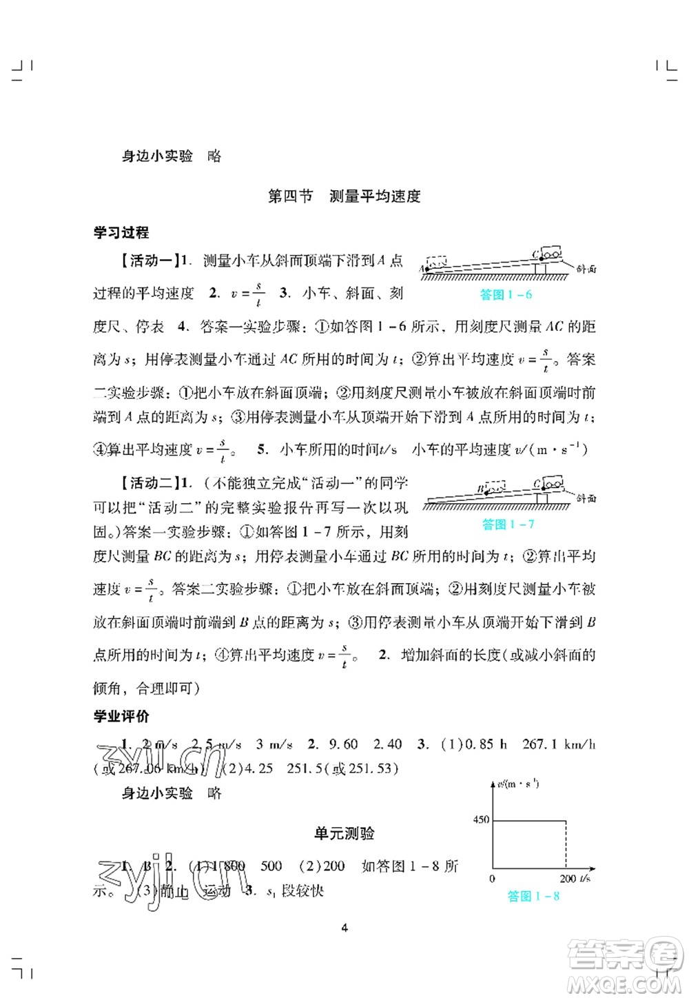 广州出版社2022阳光学业评价八年级物理上册人教版答案