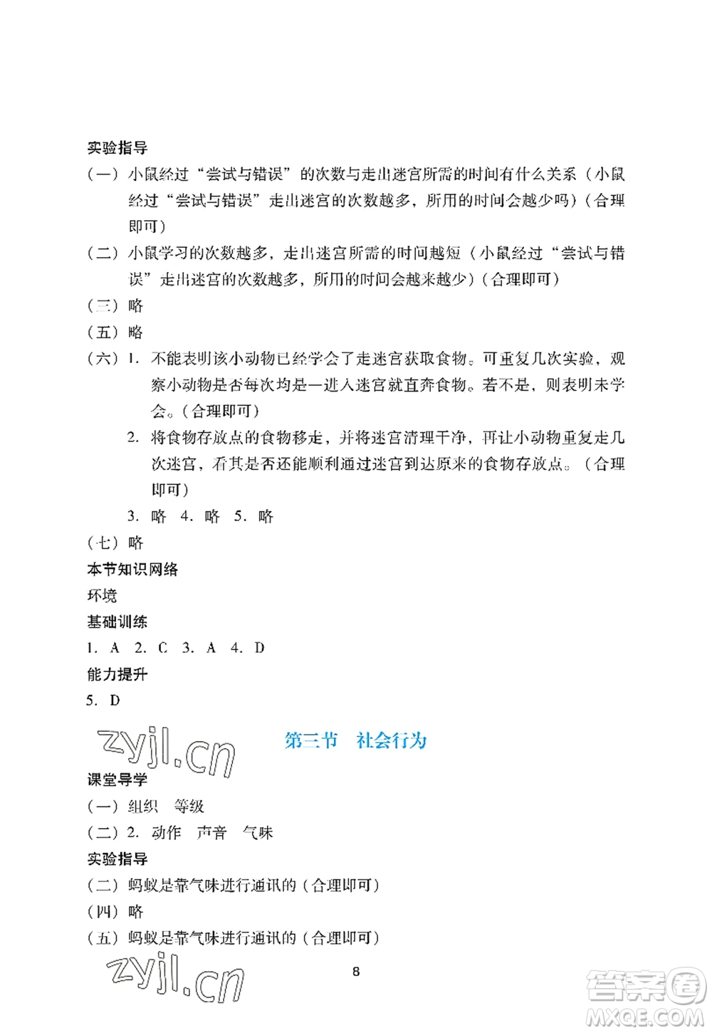 广州出版社2022阳光学业评价八年级生物上册人教版答案