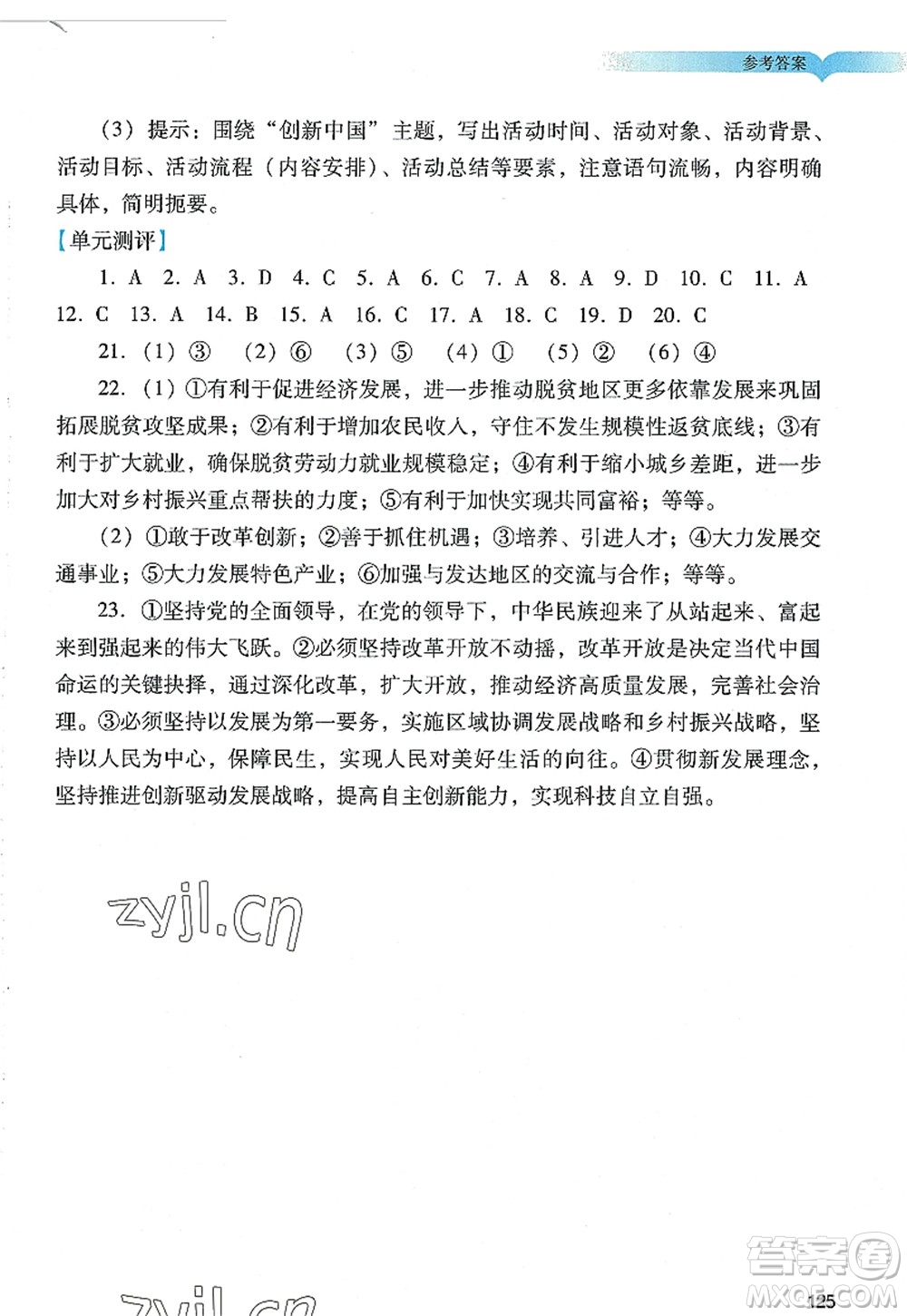 广州出版社2022阳光学业评价九年级道德与法治上册人教版答案