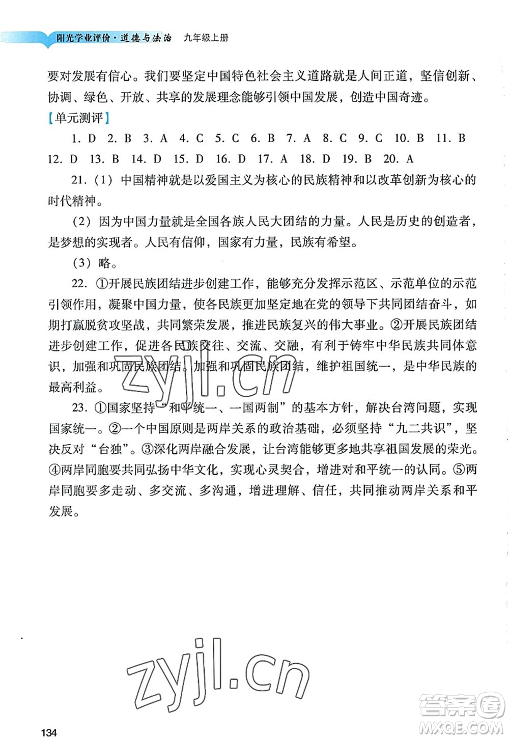 广州出版社2022阳光学业评价九年级道德与法治上册人教版答案