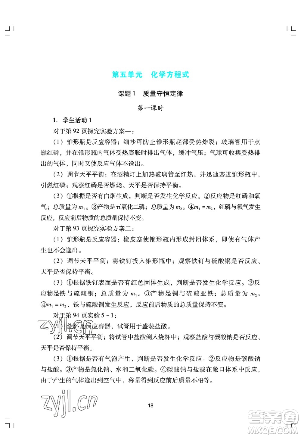 广州出版社2022阳光学业评价九年级化学上册人教版答案