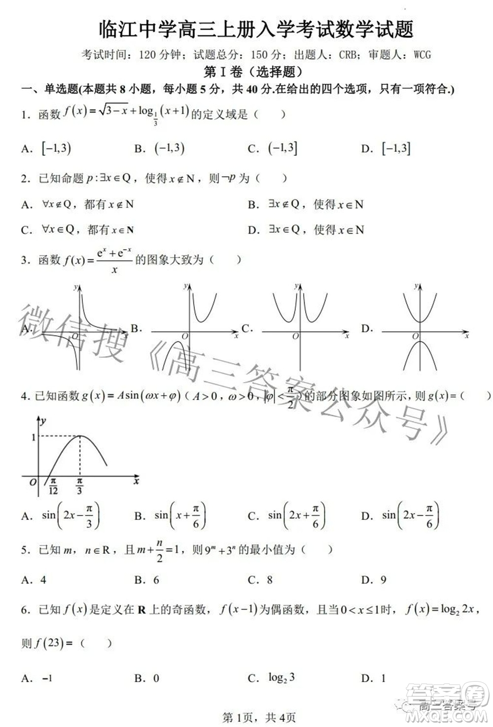 2023届临江中学高三上册入学考试数学试题及答案