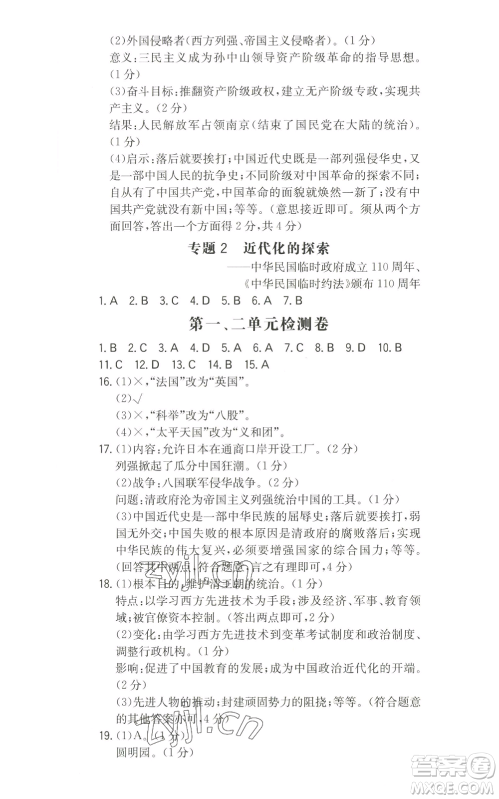 湖南教育出版社2022一本同步训练八年级上册历史人教版安徽专版参考答案