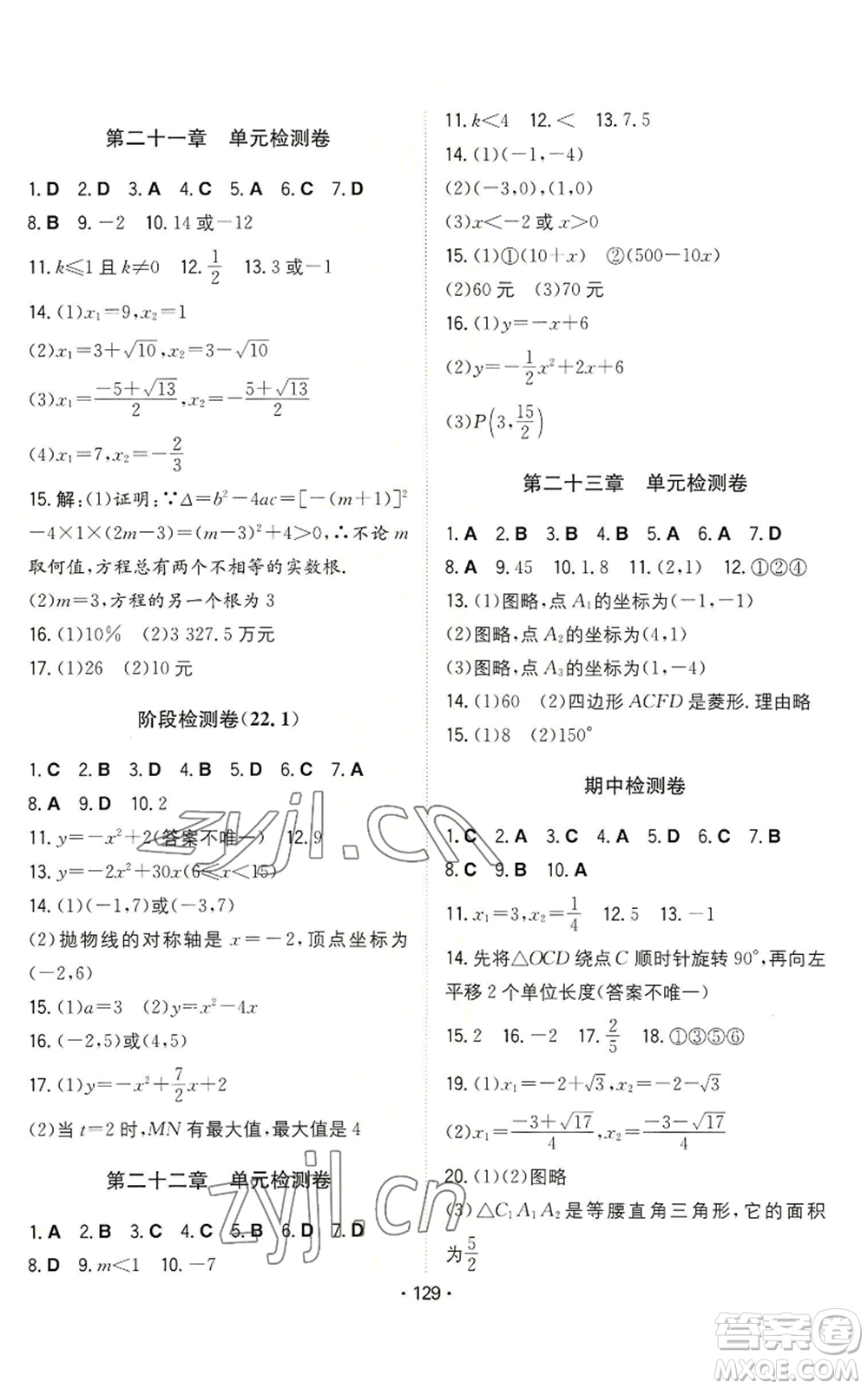 湖南教育出版社2022一本同步训练九年级上册数学人教版参考答案