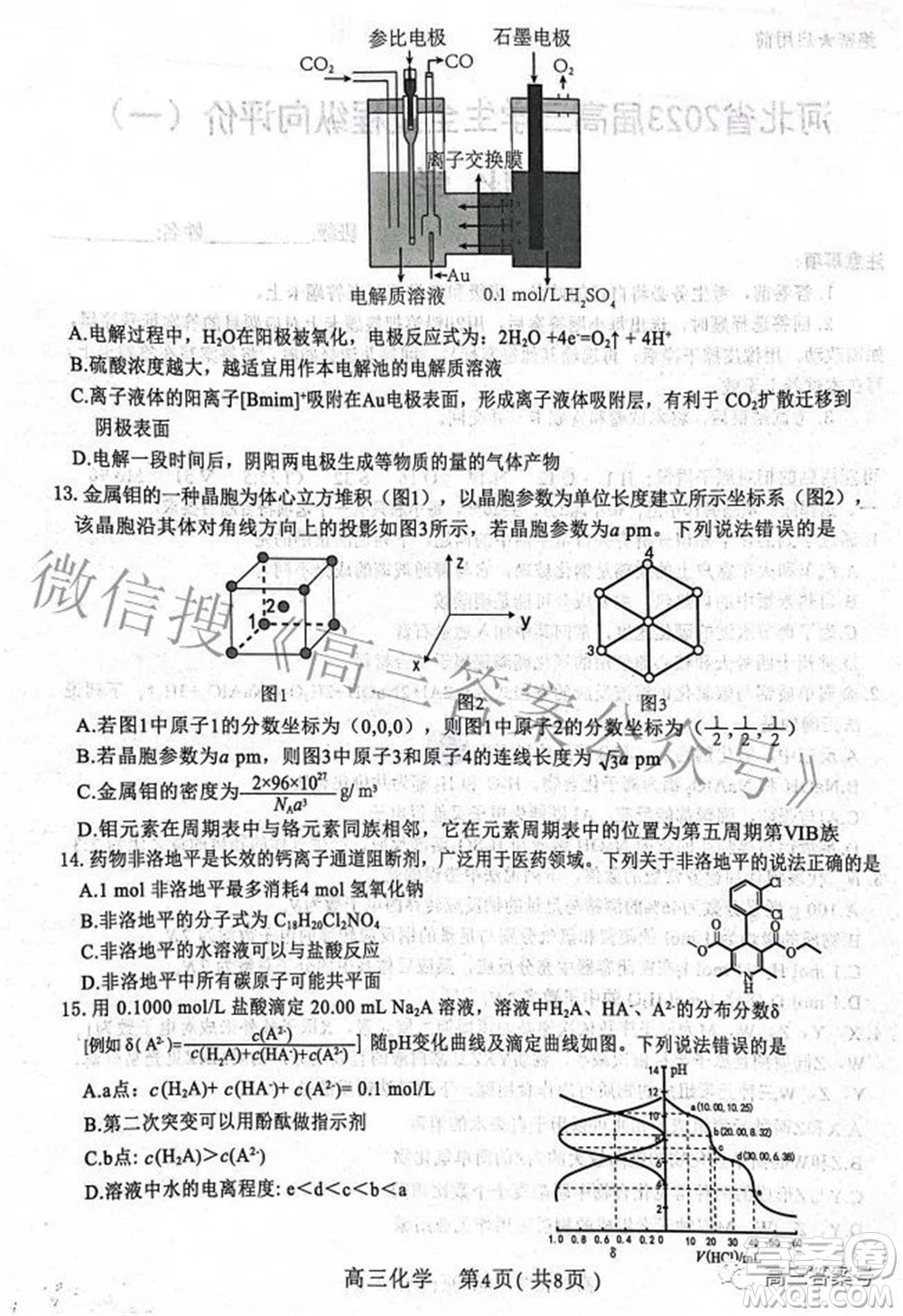 河北省2023届高三学生全过程纵向评价一化学试题及答案