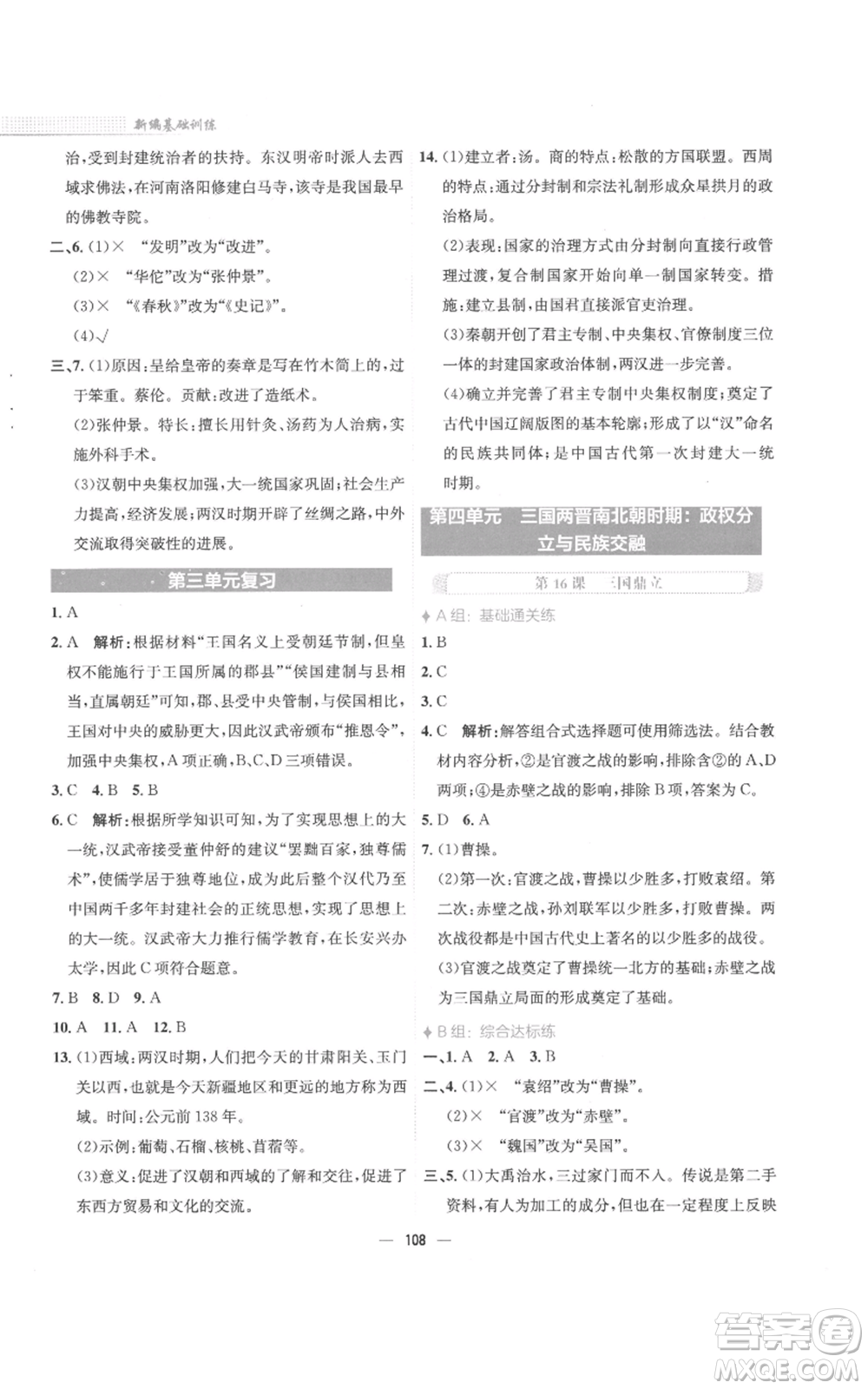 安徽教育出版社2022新编基础训练七年级上册中国历史人教版参考答案