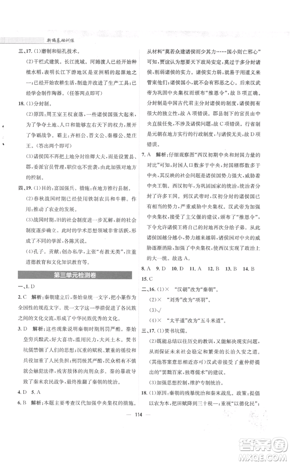 安徽教育出版社2022新编基础训练七年级上册中国历史人教版参考答案