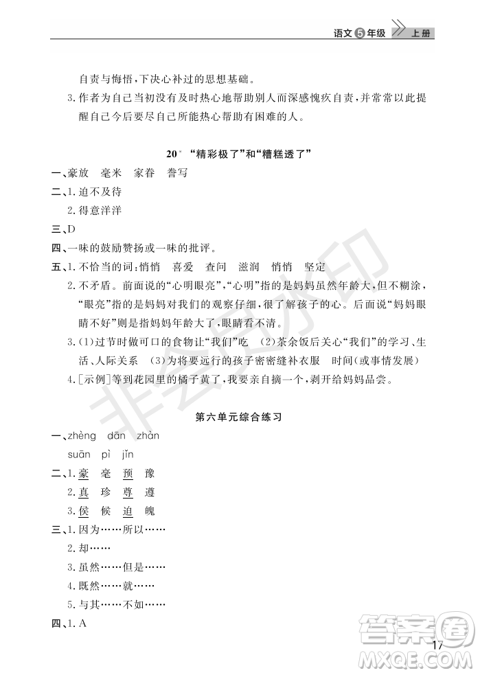武汉出版社2022智慧学习天天向上课堂作业五年级语文上册人教版答案