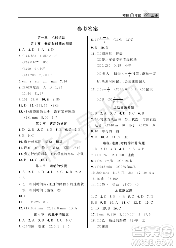 武汉出版社2022智慧学习天天向上课堂作业八年级物理上册人教版答案