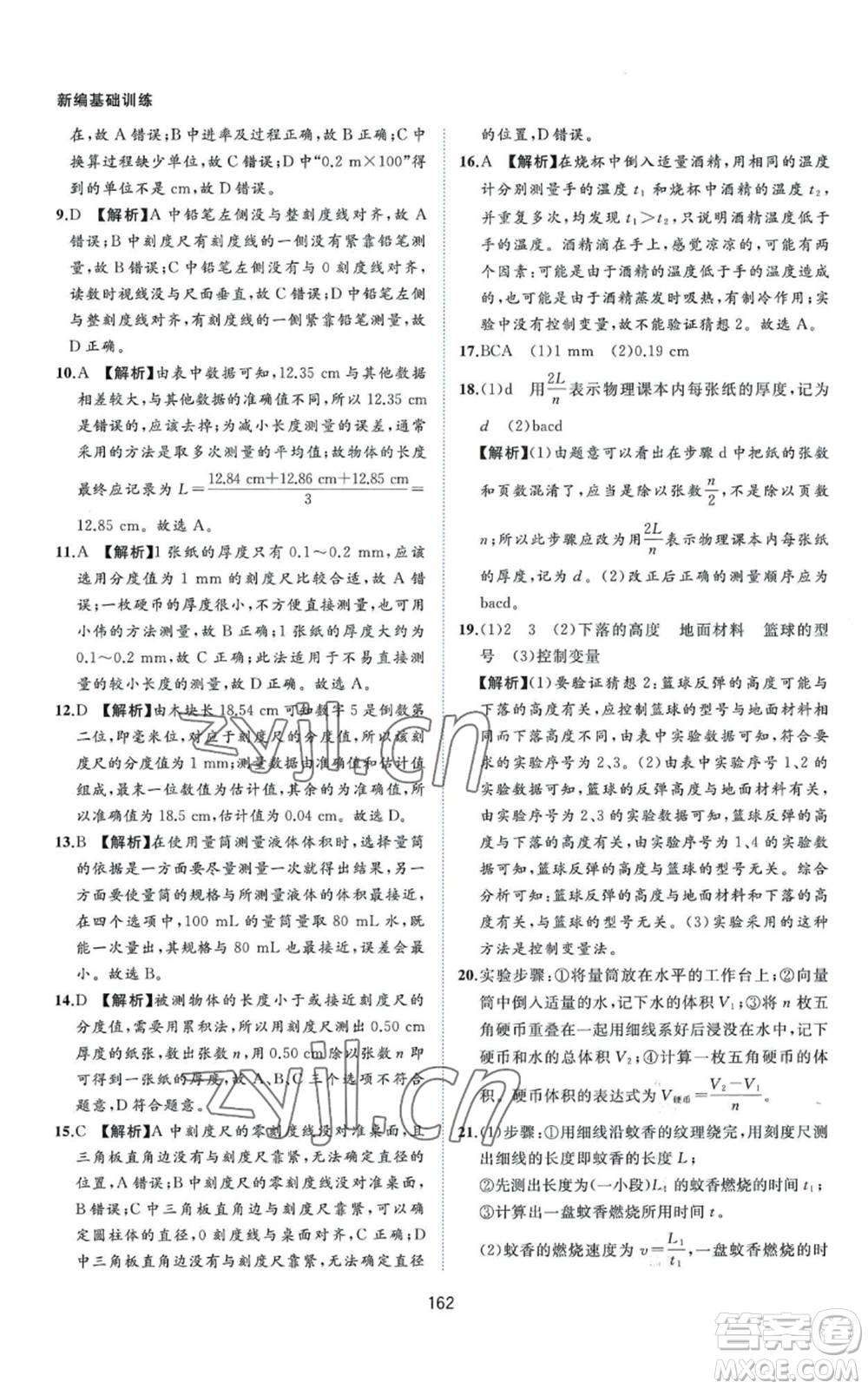黄山书社2022新编基础训练八年级上册物理沪粤版参考答案