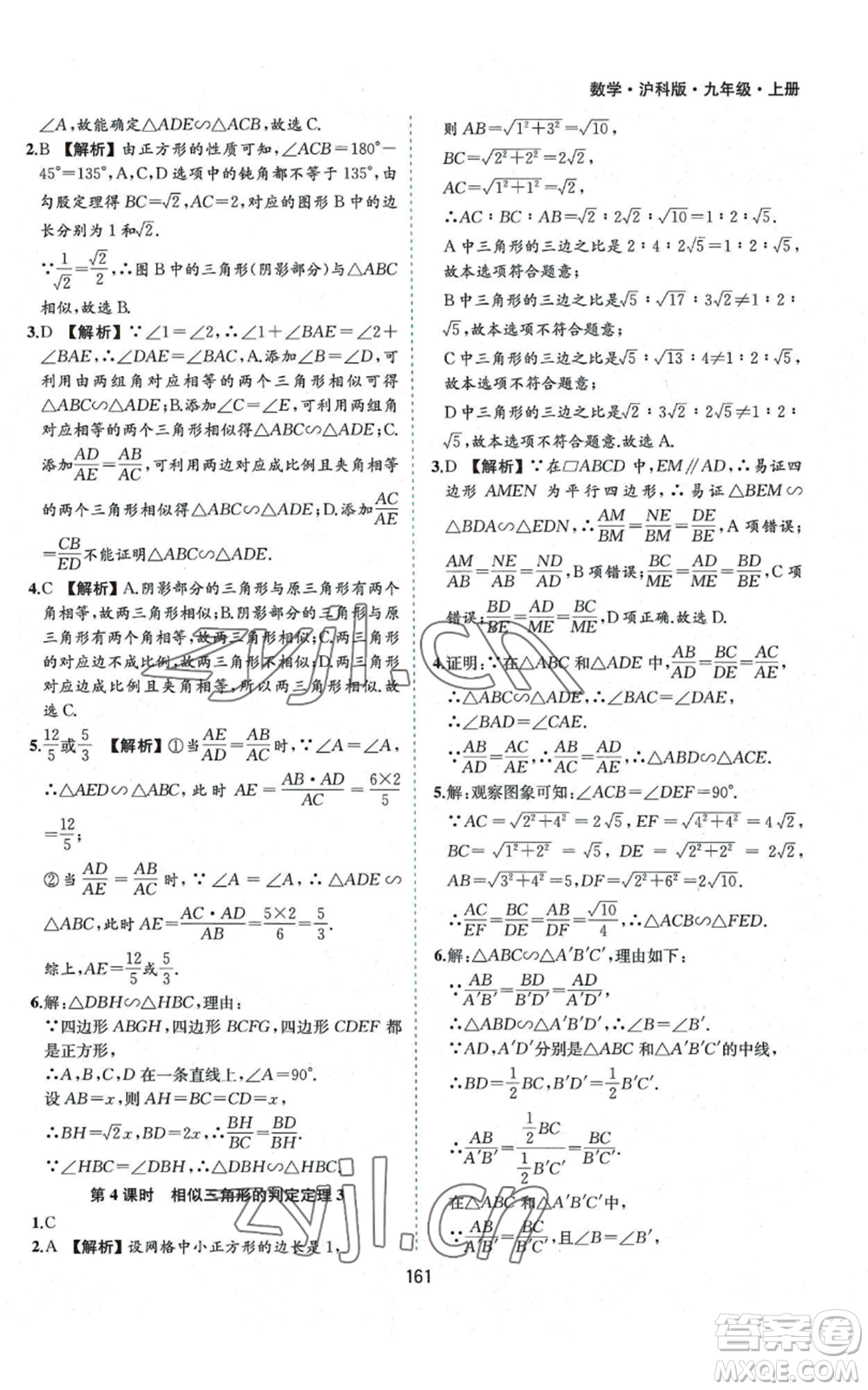 黄山书社2022新编基础训练九年级上册数学沪科版参考答案