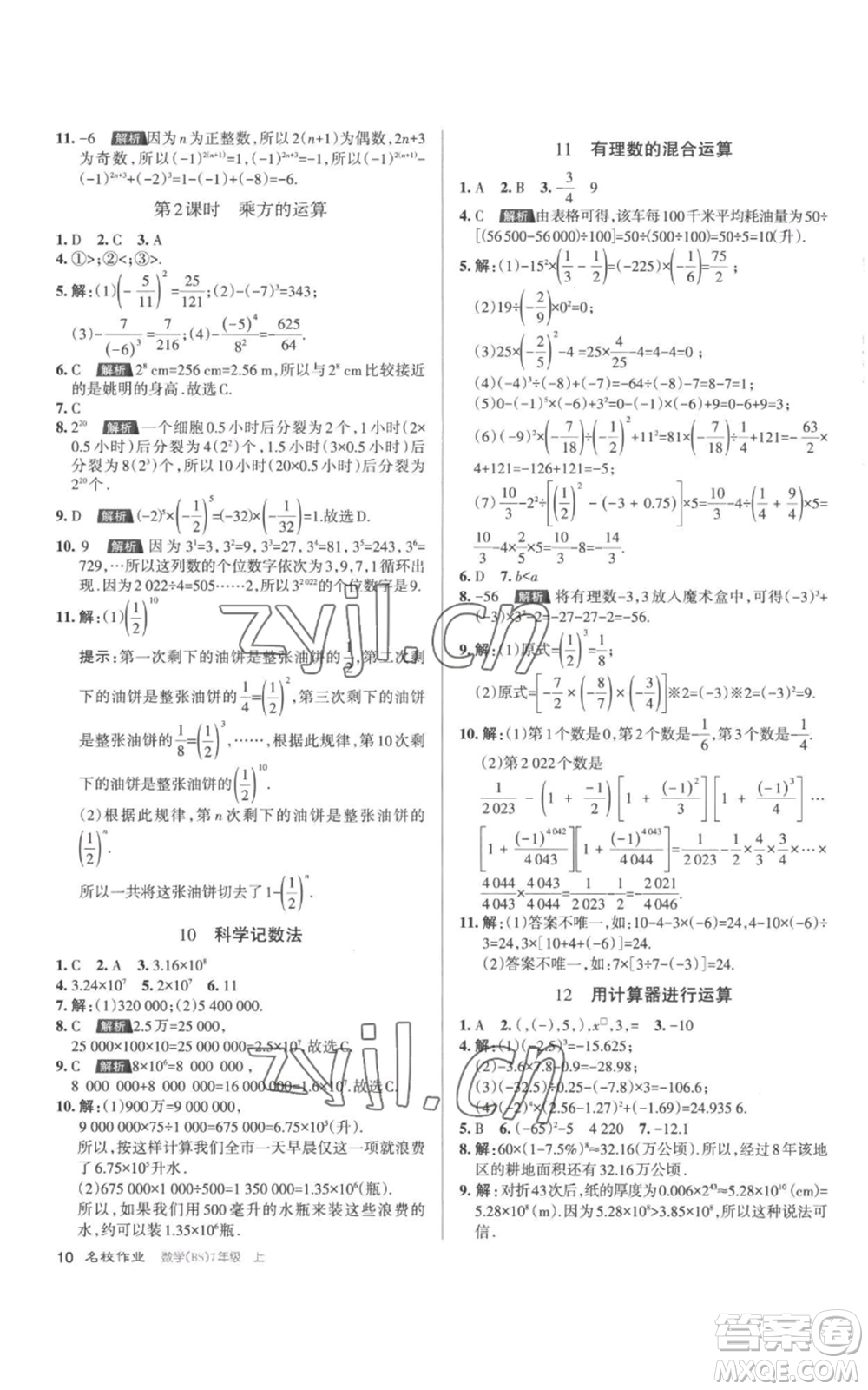 北京教育出版社2022秋季名校作业七年级上册数学北师大版参考答案