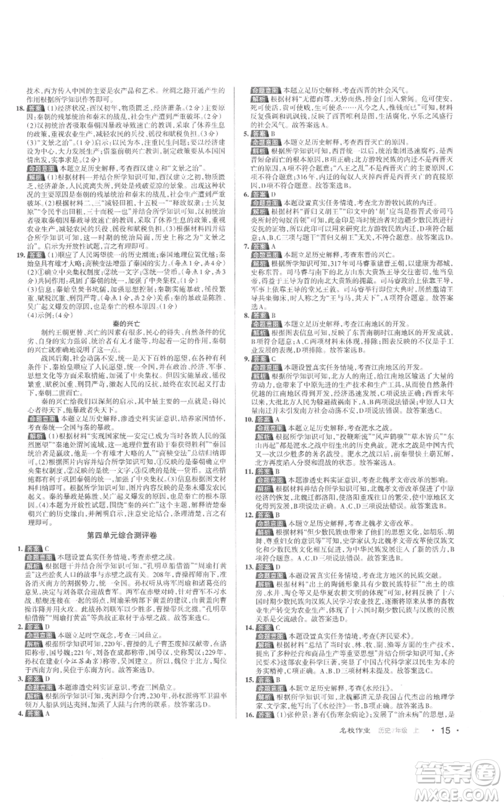 北京教育出版社2022秋季名校作业七年级上册历史人教版参考答案