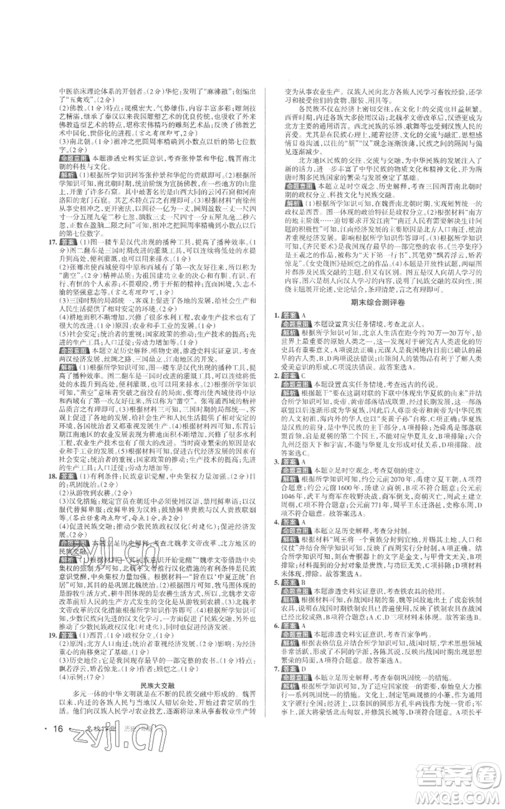 北京教育出版社2022秋季名校作业七年级上册历史人教版参考答案