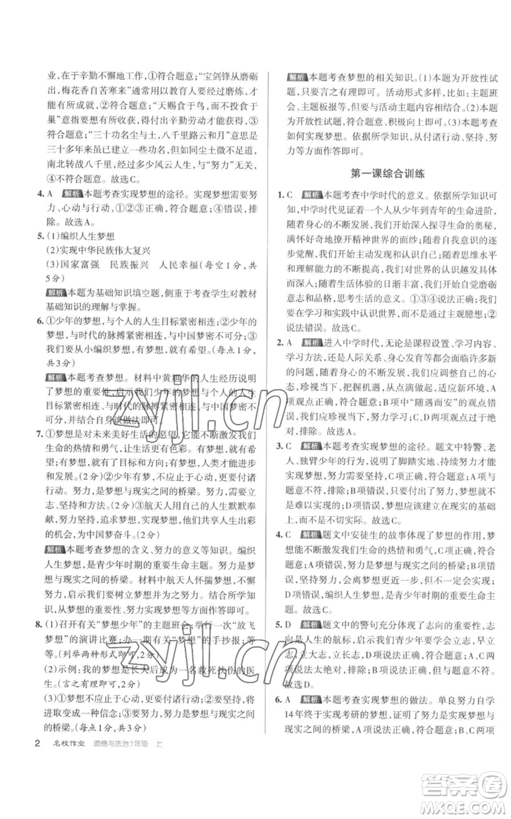 北京教育出版社2022秋季名校作业七年级上册道德与法治人教版参考答案