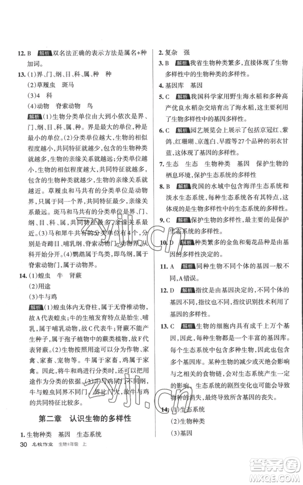 北京教育出版社2022秋季名校作业八年级上册生物人教版参考答案