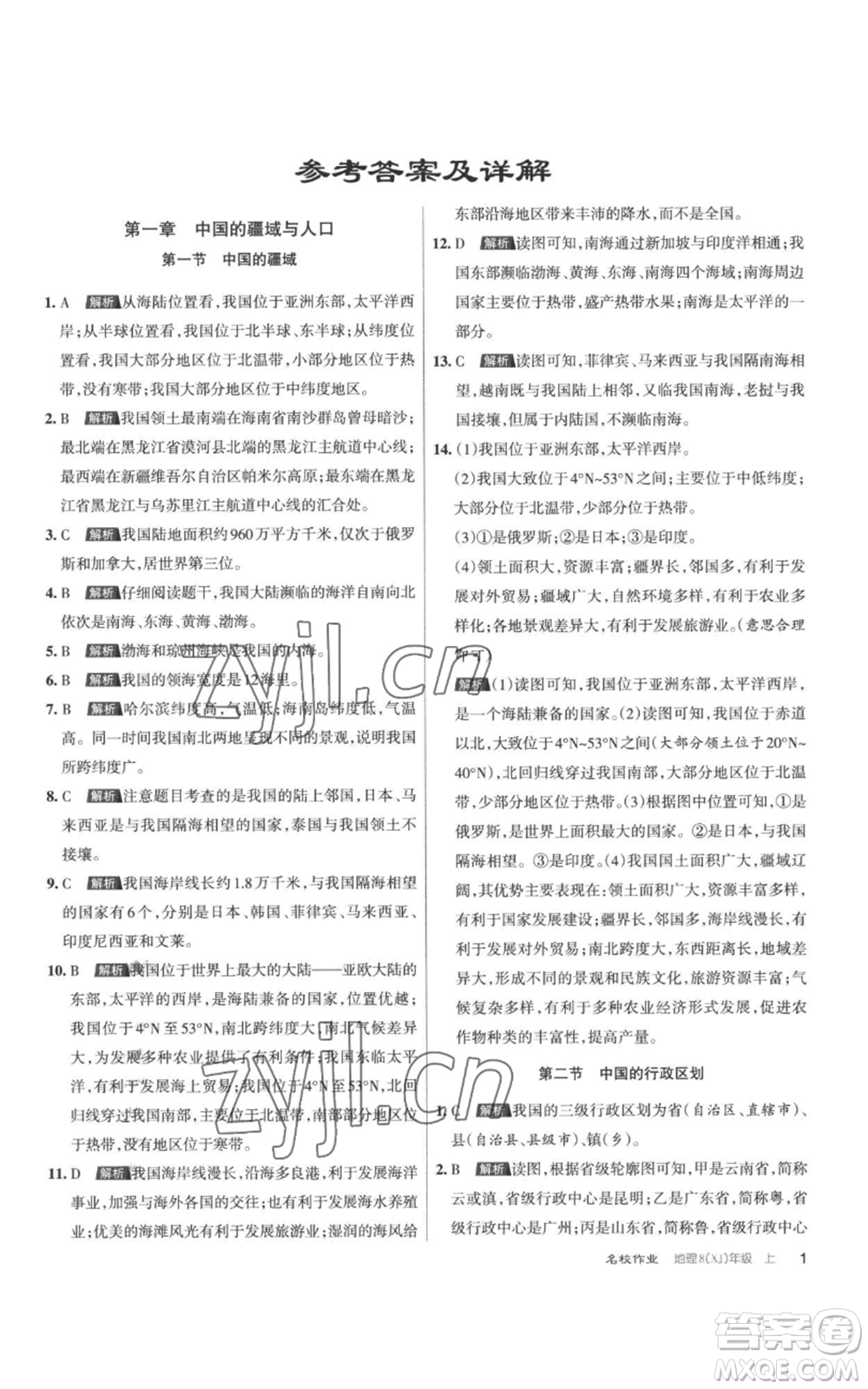 北京教育出版社2022秋季名校作业八年级上册地理湘教版参考答案