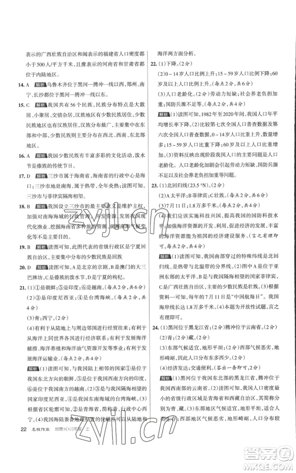 北京教育出版社2022秋季名校作业八年级上册地理湘教版参考答案
