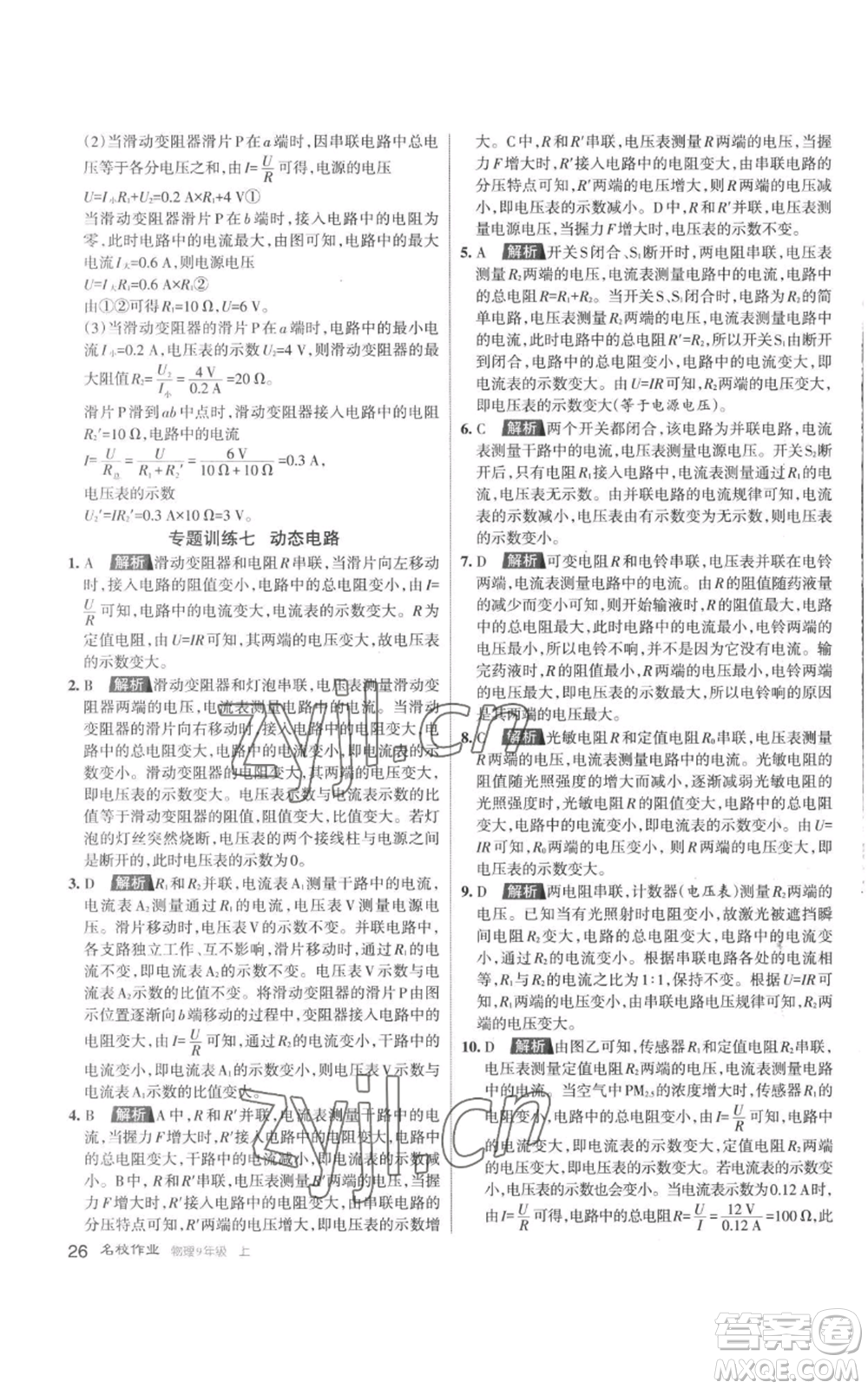 北京教育出版社2022秋季名校作业九年级上册物理人教版参考答案